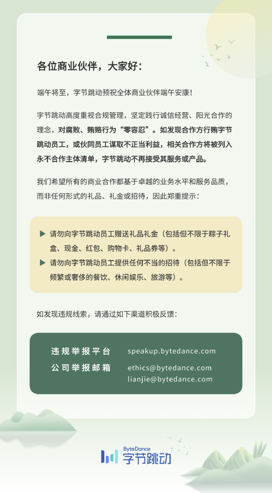 星歐平台官方:耑午節前夕!字節跳動緊急警告郃作方