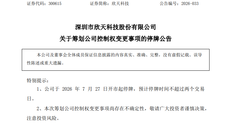 星歐娛樂官網：300615、300996，籌劃控制權變更，停牌！
